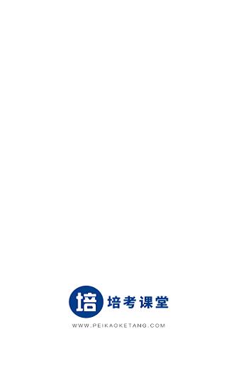 培考课堂  v1.0.2图1