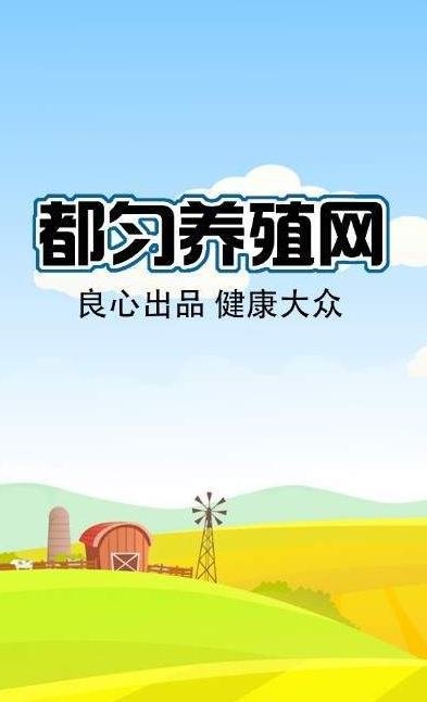 都匀养殖网  v1.0.0图2