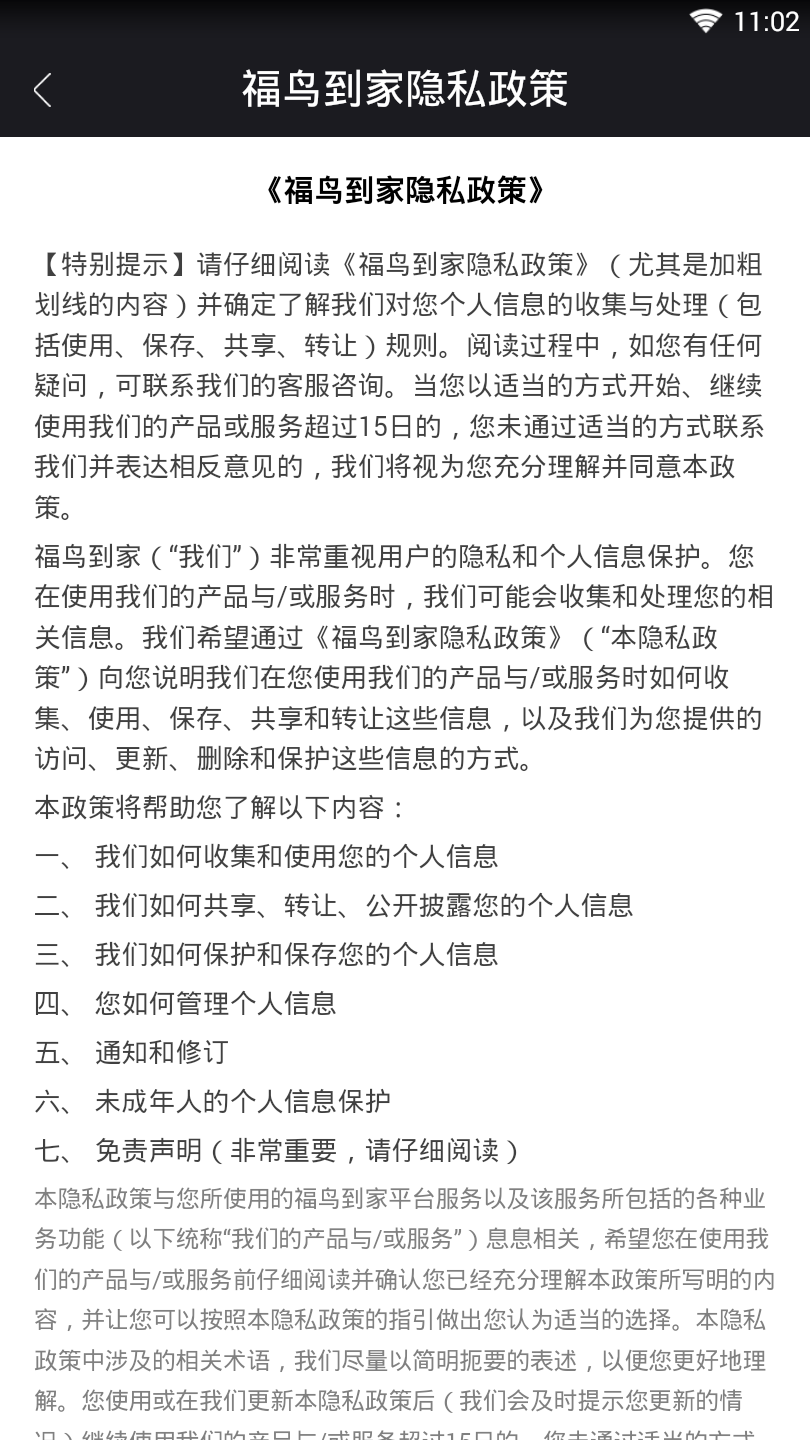 福鸟到家  v2.3.2图2