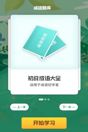 成语小超人  v1.0图1