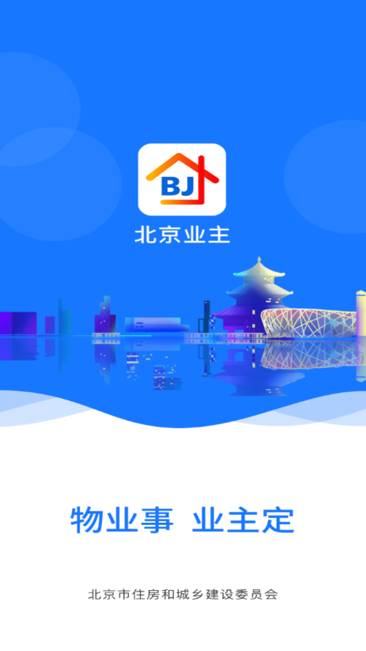 北京业主  v3.2.2图1