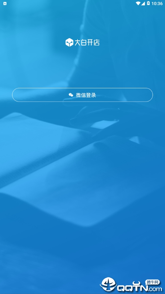 大白开店  v1.2图3