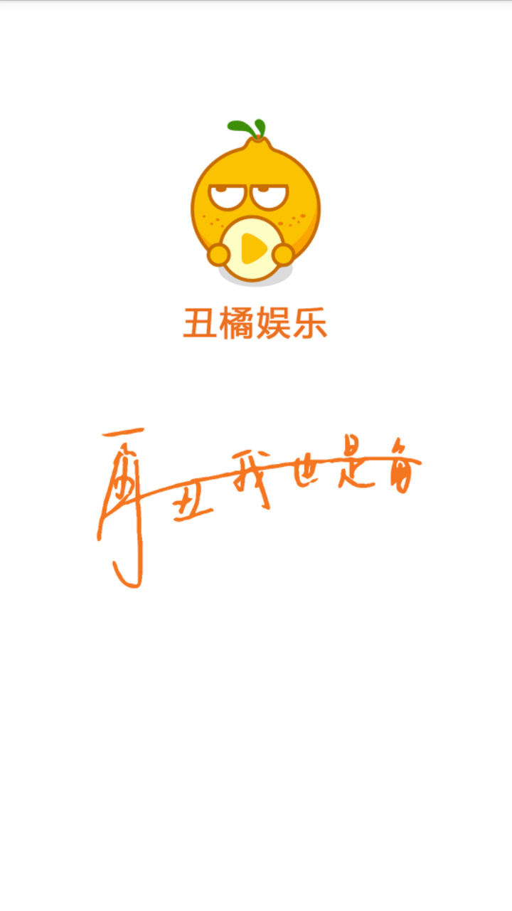丑橘娱乐  v3.0.3.03图1