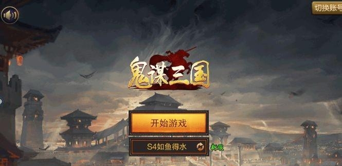 鬼谋三国