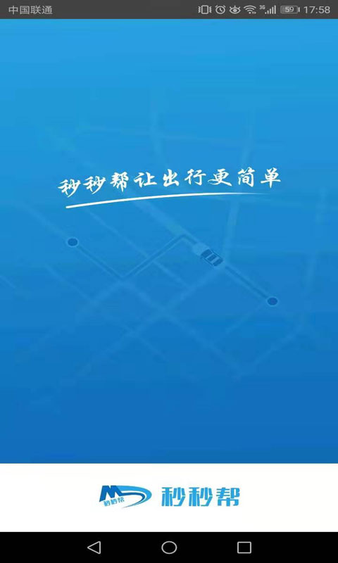 秒秒帮出行  v4.0.17图4