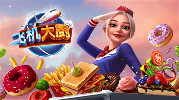 飞机大厨安卓版  v1.0图3