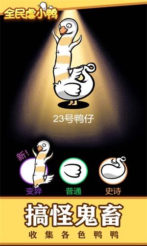 全民虐小鸭  v1.0.0图1