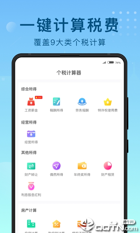 51趣个税  v1.3.0图1