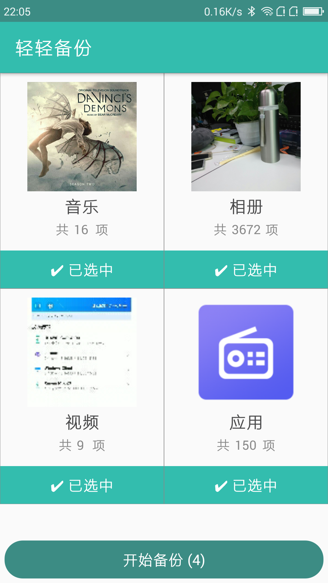 轻轻备份  v1.2.0图2