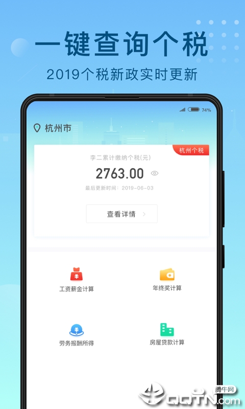 51趣个税