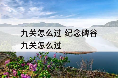九关怎么过 纪念碑谷九关怎么过