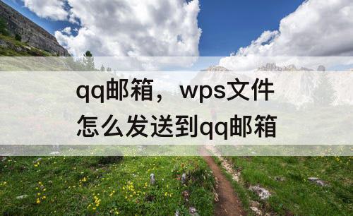 qq邮箱，wps文件怎么发送到qq邮箱