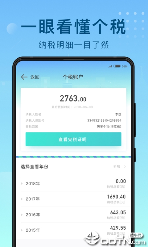 51趣个税  v1.3.0图3