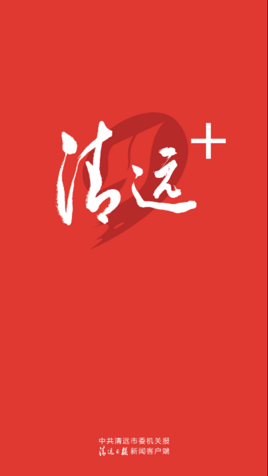 清远Plus  v2.3.0图1