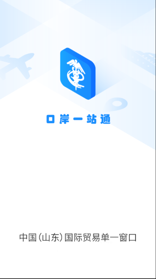 口岸一站通  v3.3.0图1