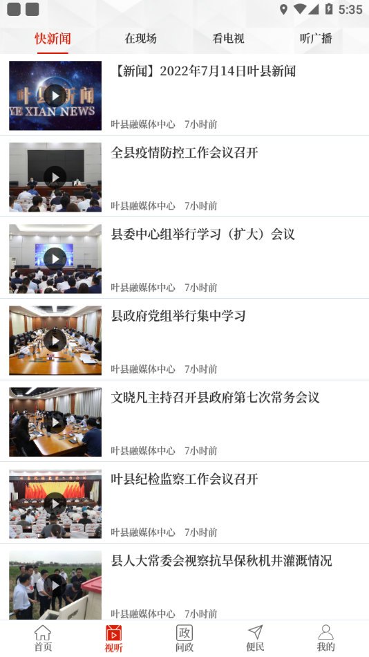 云上叶县  v2.5.2图2