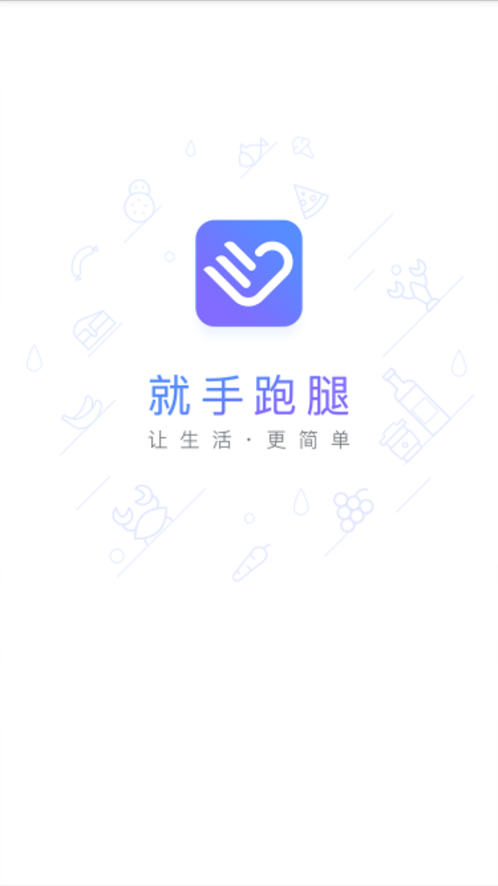 就手跑腿  v1.7.5图1