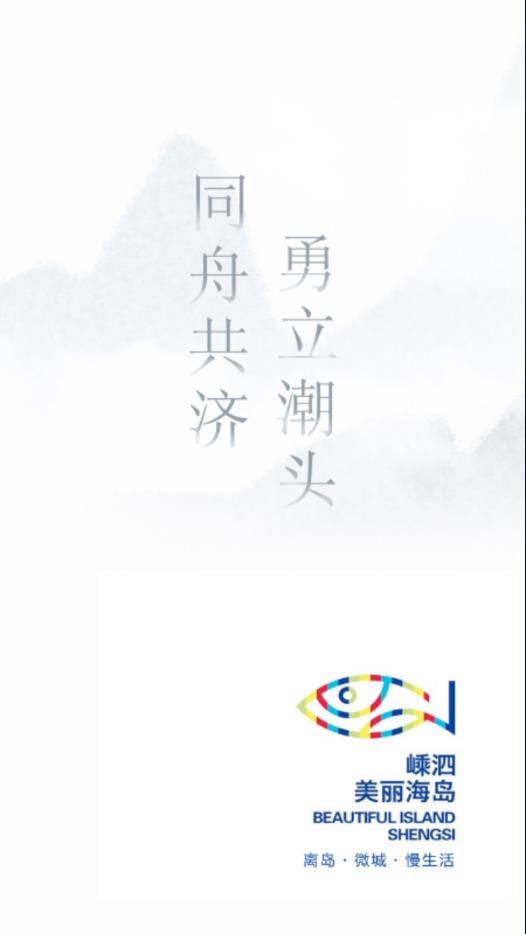 掌上嵊泗  v1.0.21图1