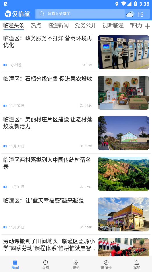 爱临潼  v1.2.0图2