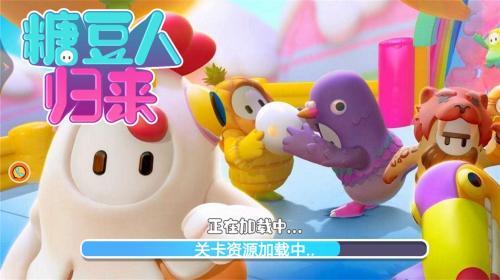 糖豆人归来  v1.0.1图3
