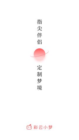 彩云小梦破解版