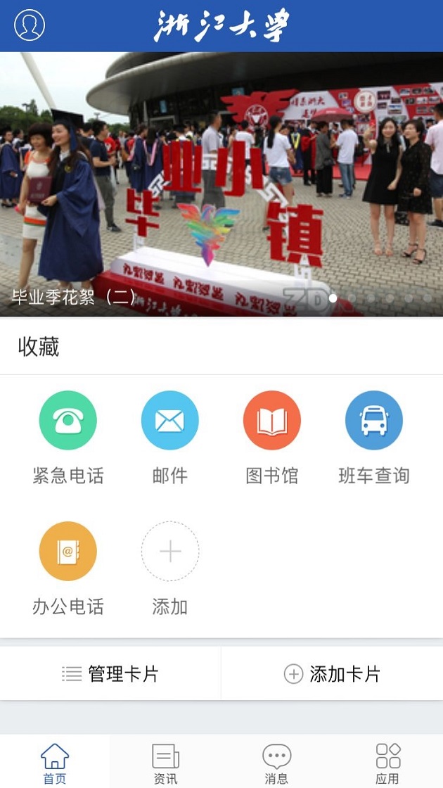 我的浙大  v6.1.7图4