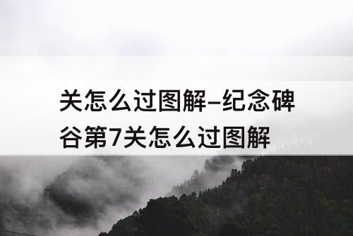 关怎么过图解-纪念碑谷第7关怎么过图解