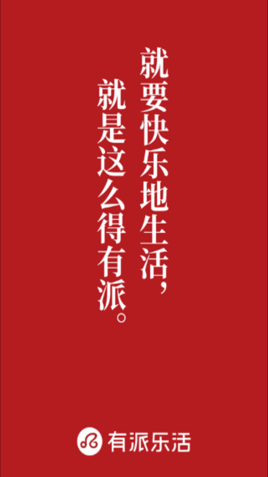 有派乐活  v1.0.10图1