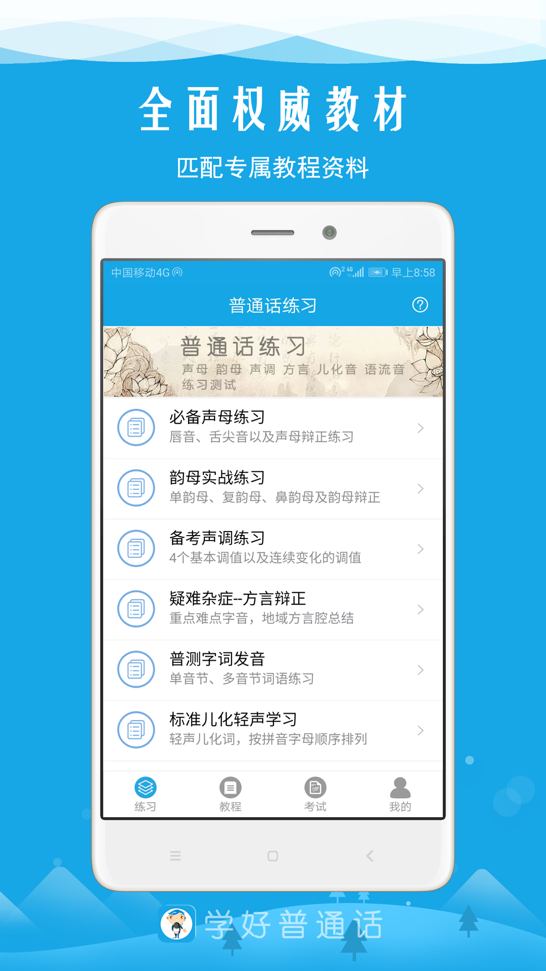 学好普通话  v3.8图1