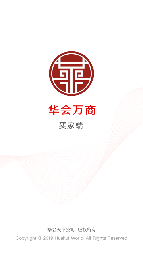 华会万商买家  v1.2.3图4