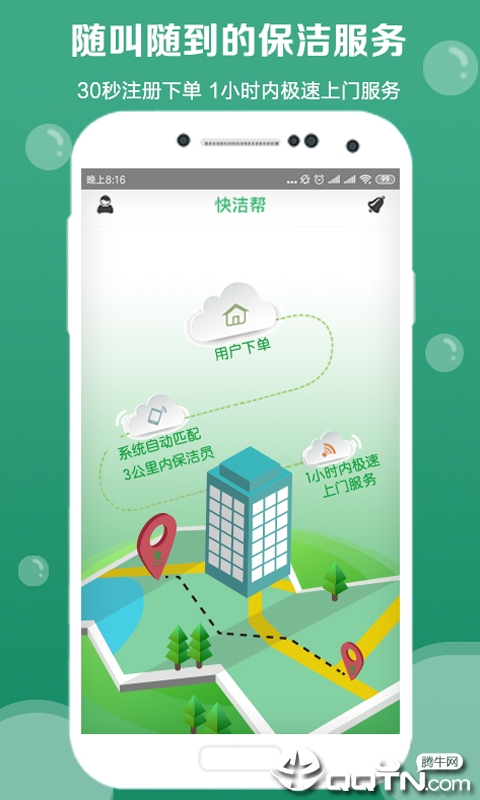 快洁帮客户端  v3.4.2图1