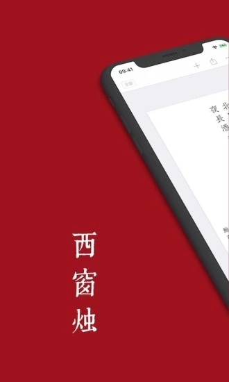 西窗烛  v6.1.6图1