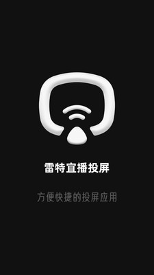 雷特宜播投屏  v1.0图1