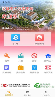临洮恒通热力  v1.0.0图2