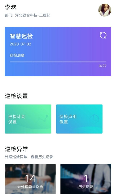 智慧巡检  v3.0.0图1