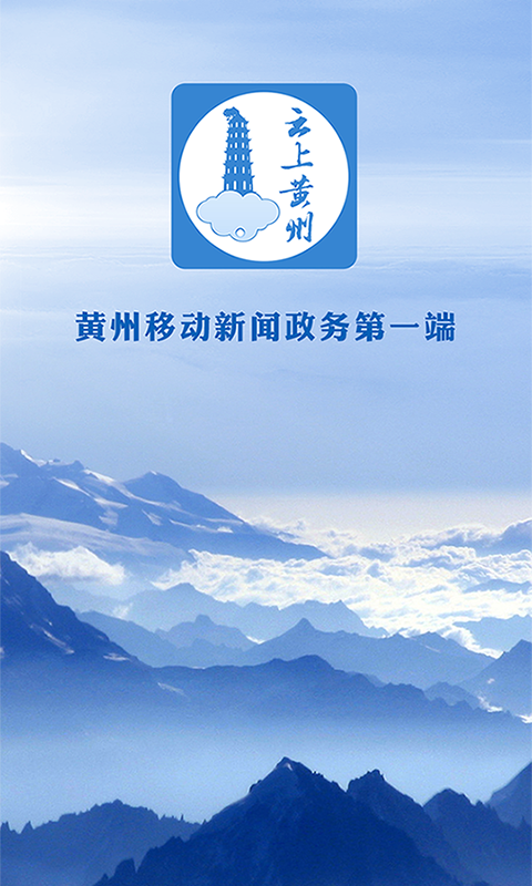 云上黄州  v1.0.6图1