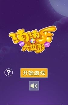 消消乐六边形  v1.0图2