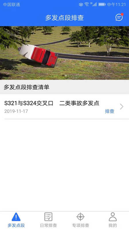 公路隐患排查  v1.2.3图1