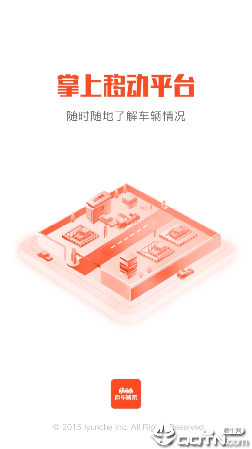 运车管家客户版  v1.1.4图4