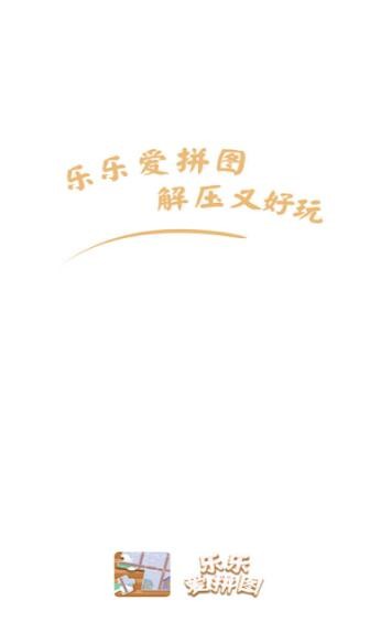 乐乐爱拼图  v2.4.7图1