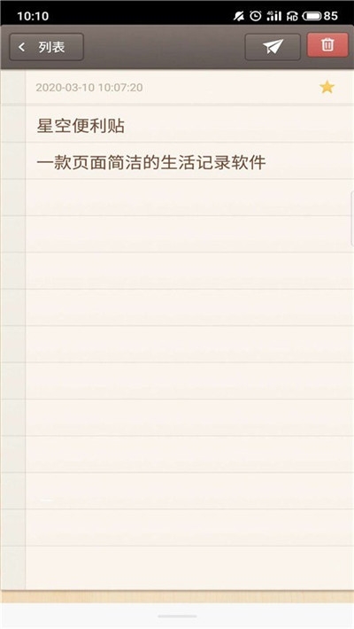 星空便利贴  v1.0图1