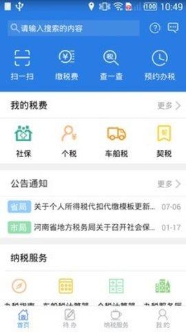 河南省网上税务局移动版