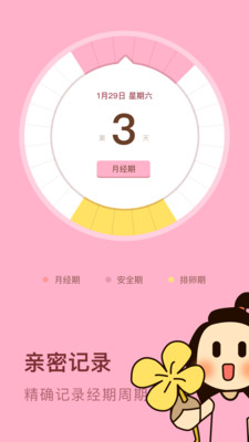 安全期日历  v1.0.0图1
