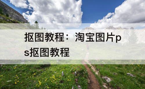 抠图教程：淘宝图片ps抠图教程