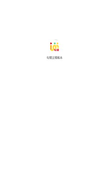 勾错王错题本  v3.0.2图1