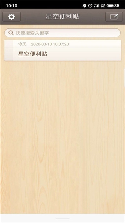 星空便利贴  v1.0图4