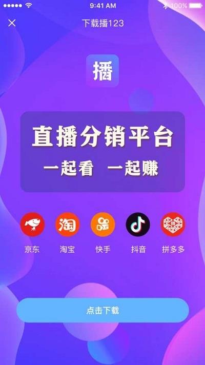 播123平台(直播分销)  v1.0.3图1
