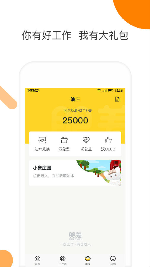 肥差  v2.0.7图4