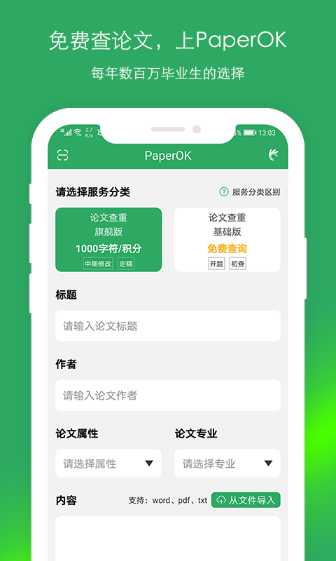 PaperOK论文查重  v1.0.0图1