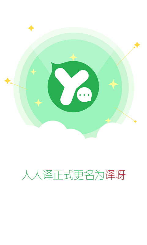译呀